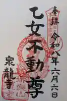 泉竜寺(乙女不動尊)の御朱印