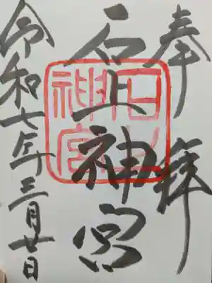 石上神宮の御朱印