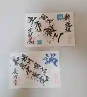 長円寺の御朱印