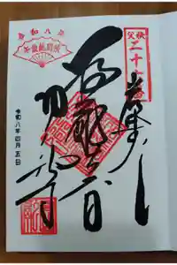 圓融寺の御朱印