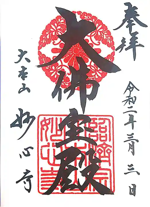 妙心寺(妙心禅寺)の御朱印