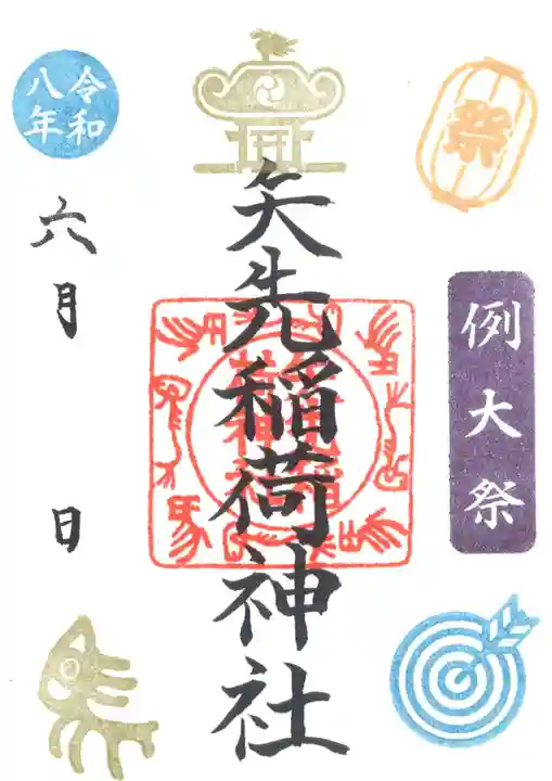 矢先稲荷神社の御朱印