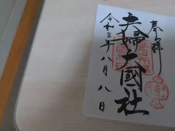 夫婦大國社(春日大社末社)の御朱印