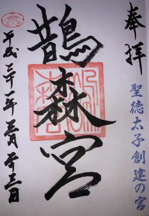 鵲森宮の御朱印