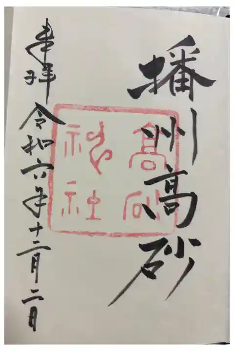 高砂神社 兵庫スサノオ四社巡り