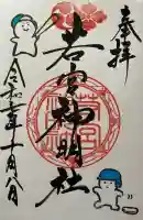 若宮神明社(愛知県)