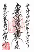 妙現寺の御朱印