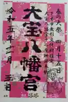 大宝八幡宮の御朱印