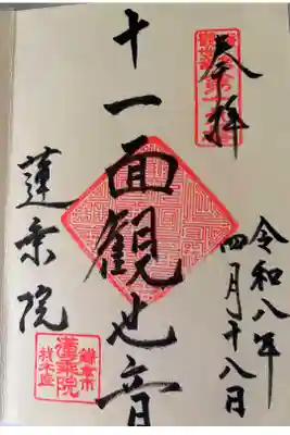 蓮乗院の御朱印