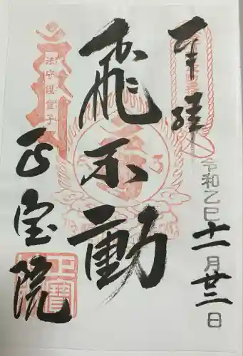 正寶院（飛不動尊）(東京都)