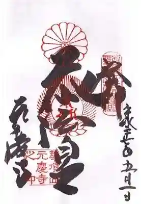 元慶寺(京都府)