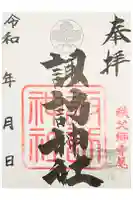諏訪神社の御朱印