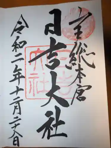 日吉大社の御朱印