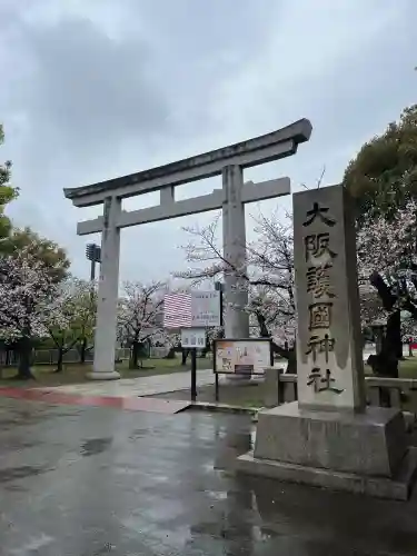 大阪護國神社の{uncategorized: "未分類", other: "その他", undefined: "問題あり", building: "その他建物", grave: "お墓", sacred_gate: "鳥居", guardian: "狛犬", statue: "像", buddha: "仏像", history: "歴史", nature: "自然", garden: "庭園", animal: "動物", pagoda: "塔", temizu: "手水舎", mountain_gate: "山門・神門", sanctuary: "本殿・本堂", subordinate: "末社・摂社", art: "芸術", scenery: "景色", jizo: "地蔵", ema: "絵馬", goshuin: "御朱印", omikuji: "おみくじ", items: "授与品その他", amulet: "お守り", goshuincho: "御朱印帳", eats: "食事", festival: "お祭り", votive_dance: "神楽", shichigosan: "七五三参", wedding: "結婚式", experience: "体験その他", initially: "初詣", around: "周辺", anti_infection: "感染症対策"}