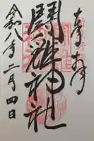 闘鶏神社の御朱印