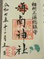 海南神社の御朱印