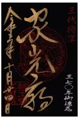 徳川家光３７０年御遠忌限定御朱印