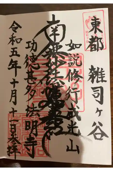 法明寺の御朱印