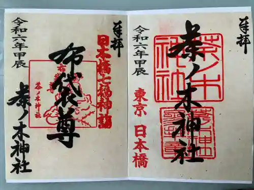 茶ノ木神社(東京都)