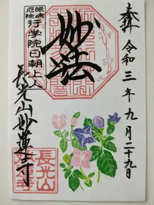 妙蓮寺の御朱印