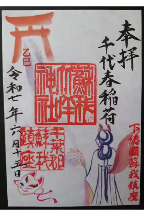 蘇我比咩神社の御朱印
