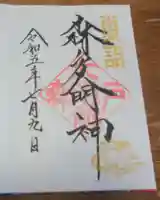 森戸大明神(森戸神社)の御朱印