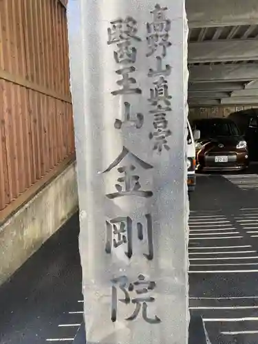 金剛院(神奈川県)