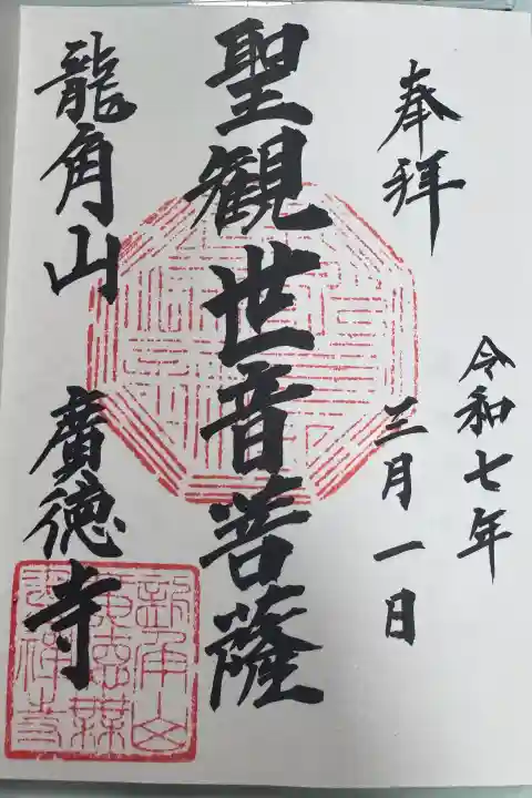 廣徳寺の御朱印