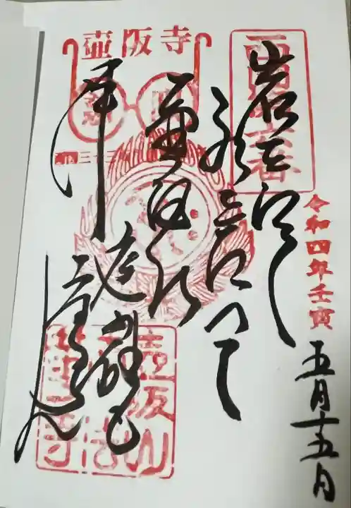 南法華寺(壷阪寺)の御朱印