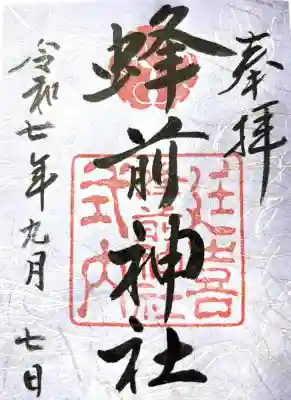 蜂前神社(静岡県)