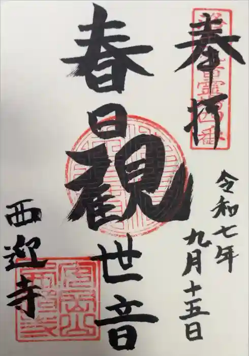 西迎寺の御朱印