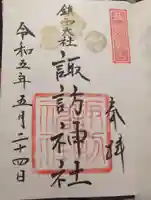 鎮西大社諏訪神社の御朱印