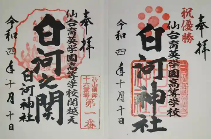 白河神社の御朱印