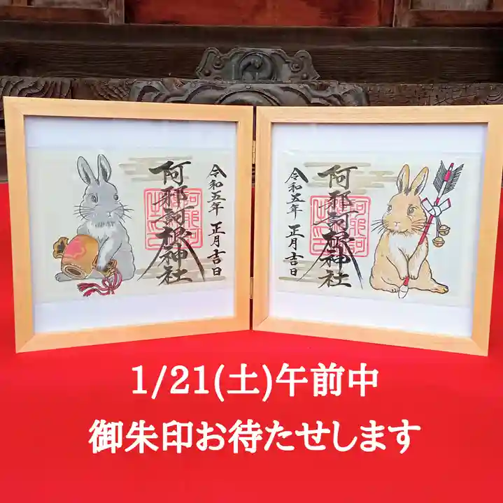 阿邪訶根神社の御朱印