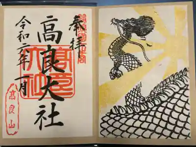 高良大社の御朱印