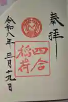 赤坂氷川神社の御朱印