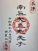 妙純寺の御朱印