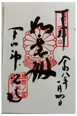 神呪寺　令和八年正月