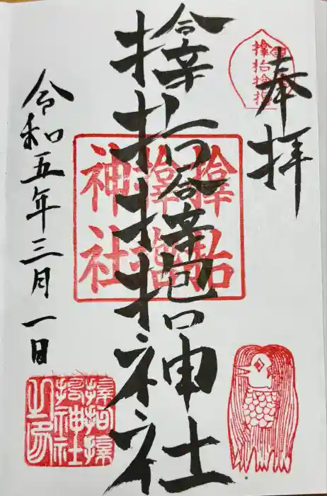 サムハラ神社の御朱印