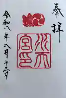 水天宮の御朱印
