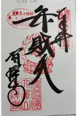 智禅寺(弁財天) 淡路島七福神