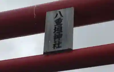 八重垣神社(宮城県)