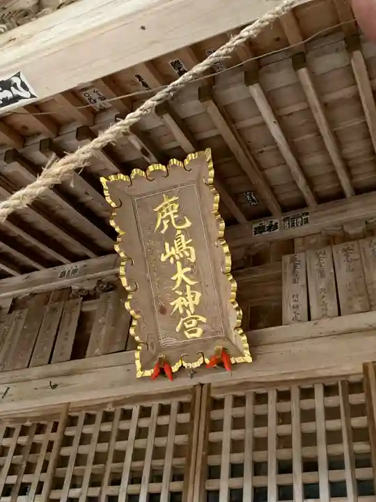 鹿島大神宮(福島県)