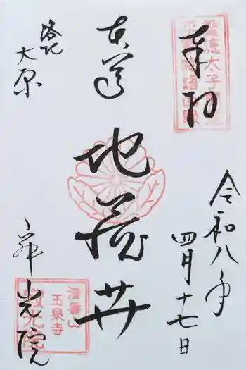 寂光院の御朱印 2026年04月