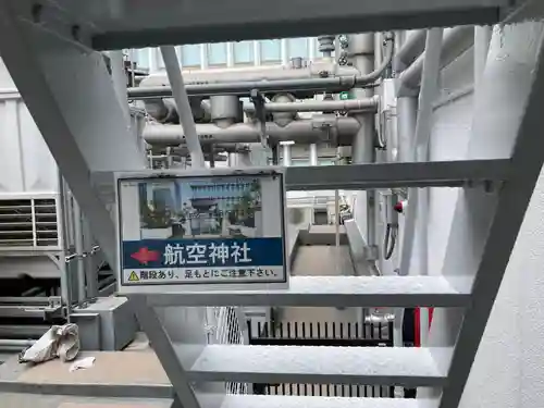 航空神社(東京都)