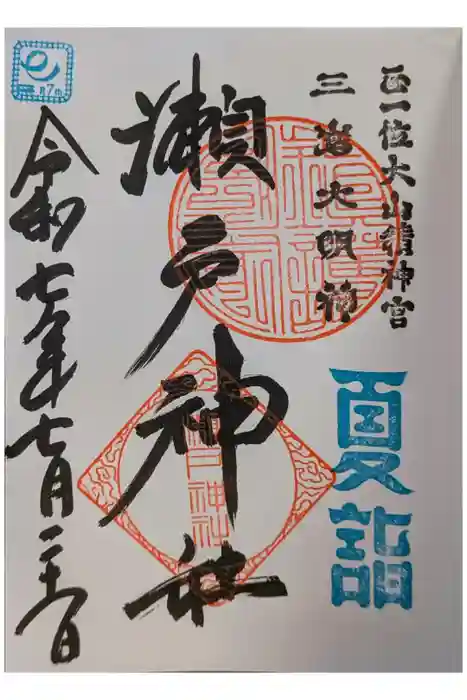 瀬戸神社の御朱印
