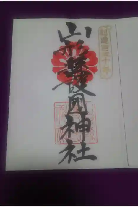 山形縣護國神社の御朱印