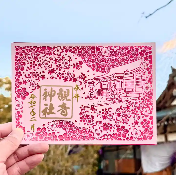 観音神社の御朱印