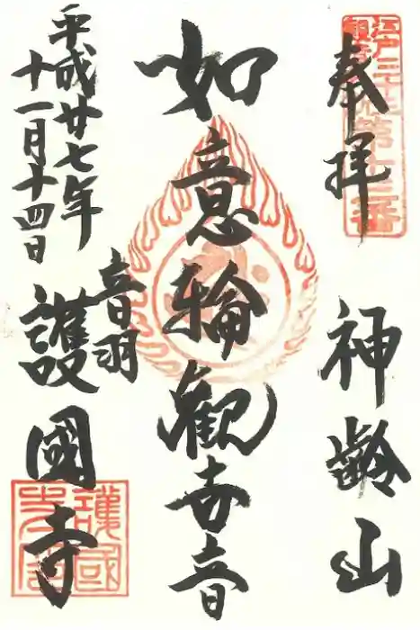 護国寺の御朱印