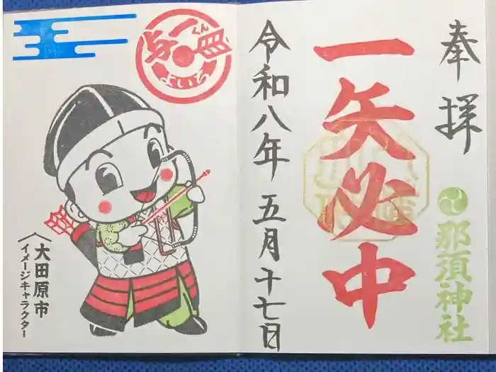 大田原神社の御朱印